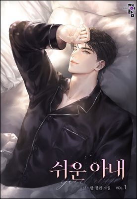쉬운 아내