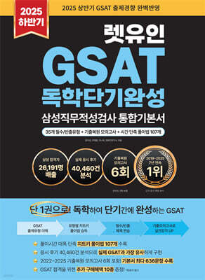 2025 하반기 렛유인 GSAT 삼성직무적성검사 독학단기완성 통합기본서