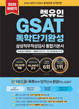 2025 하반기 렛유인 GSAT 삼성직무적성검사 독학단기완성 통합기본서