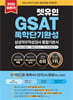2025 하반기 렛유인 GSAT 삼성직무적성검사 독학단기완성 통합기본서