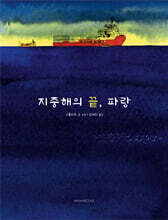 지중해의 끝, 파랑