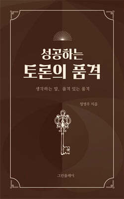 성공하는 토론의 품격