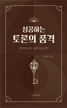 성공하는 토론의 품격