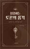 성공하는 토론의 품격