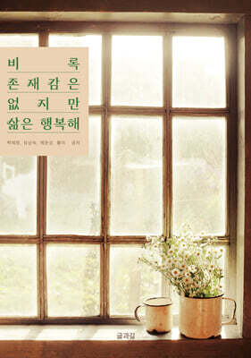 비록 존재감은 없지만 삶은 행복해