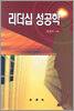 리더십 성공학