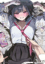 편리한 세미프렌드 2