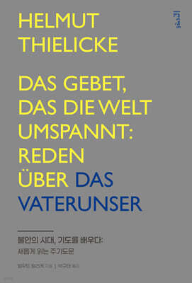 불안의 시대, 기도를 배우다
