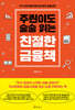 주린이도 술술 읽는 친절한 금융책