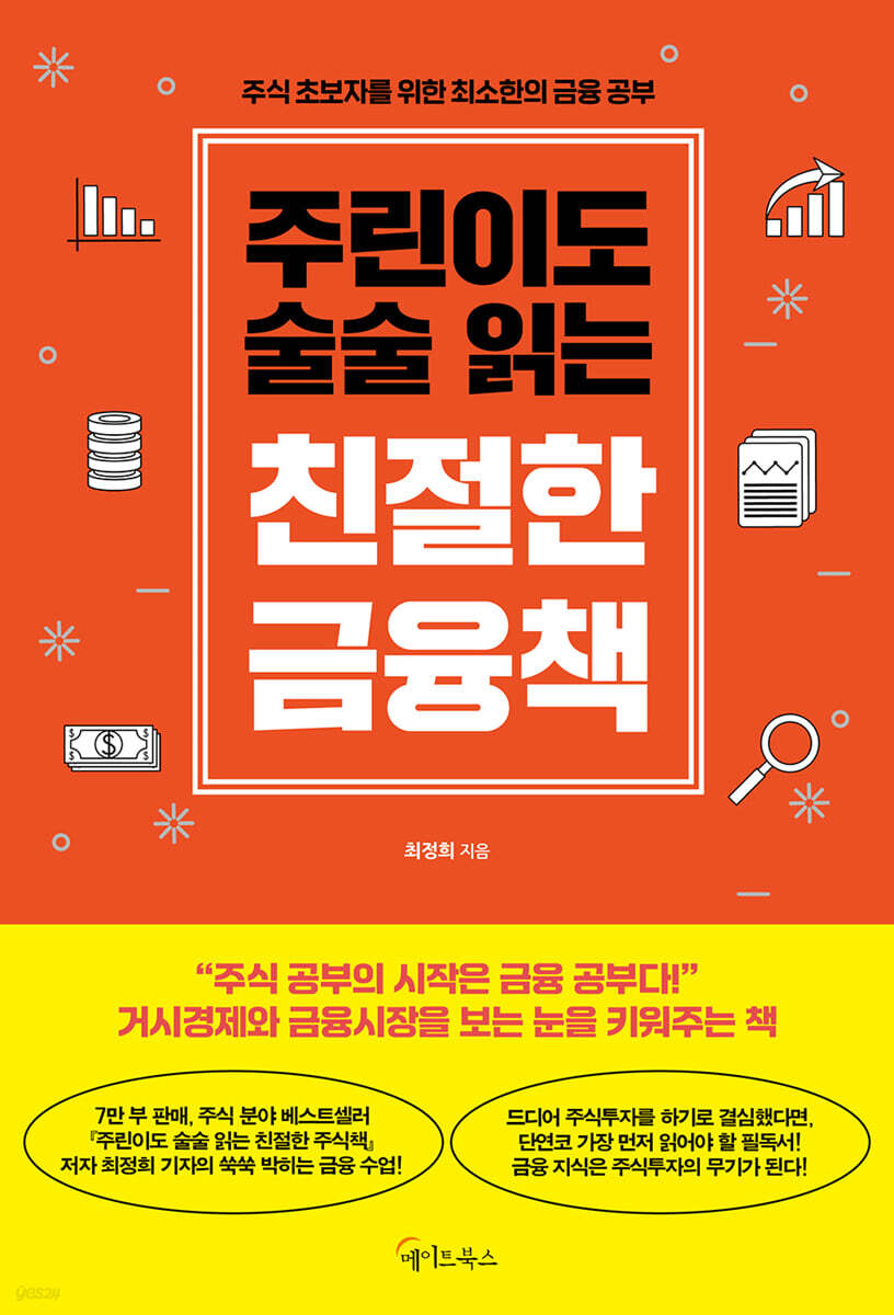 주린이도 술술 읽는 친절한 금융책