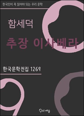 함세덕 - 추장 이사베라