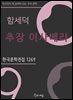 함세덕 - 추장 이사베라