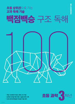 백점백승 구조 독해 초등 과학 3학년