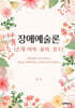 장애예술론 Disability Arts Theory