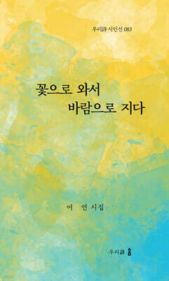 꽃으로 와서 바람으로 지다