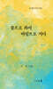 꽃으로 와서 바람으로 지다