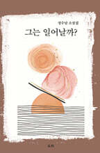 그는 일어날까?