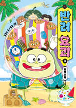 반려 요괴 3 : 보석거북