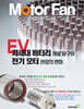 모터 팬 Vol.43 EV 차세대 배터리 개발 탐구와 전기 모터 관점의 변화