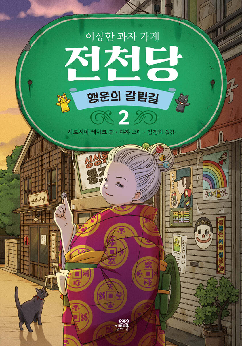 이상한 과자 가게 전천당 : 행운의 갈림길 2
