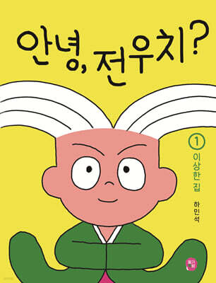 안녕, 전우치? 1 : 이상한 집