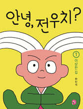 안녕, 전우치? 1 : 이상한 집