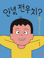 안녕, 전우치? 2 : 독수리섬의 비밀