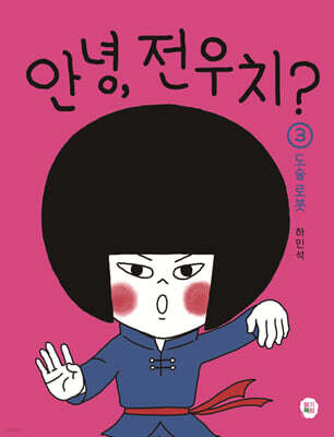 안녕, 전우치? 3 : 도술 로봇