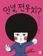 안녕, 전우치? 3 : 도술 로봇