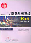 10년간 기출문제 해설집 9급 행정직