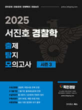 2025 서진호 경찰학 출제탐지 모의고사 시즌3