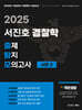 2025 서진호 경찰학 출제탐지 모의고사 시즌3
