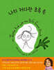 나의 커다란 초록 손
