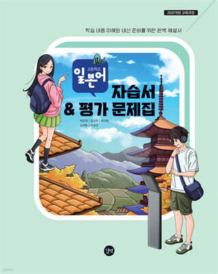 고등학교 일본어 자습서 & 평가 문제집