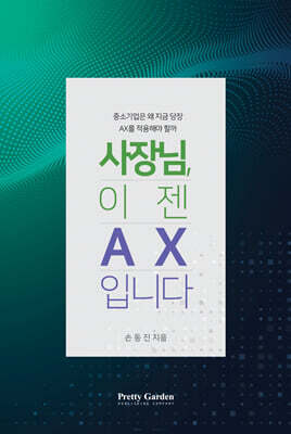 사장님, 이젠 AX입니다