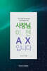 사장님, 이젠 AX입니다