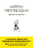 뇌과학자는 이렇게 책을 읽습니다