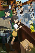 데스마치에서 시작되는 이세계 광상곡 31