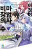 이것이 마법사 비장의 수 1