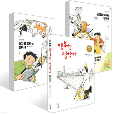 행복한 철학자 + 순간을 달리는 할머니 1,2권 세트