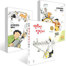 행복한 철학자 + 순간을 달리는 할머니 1,2권 세트