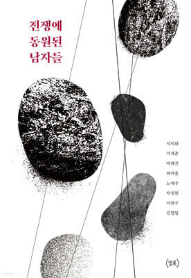 전쟁에 동원된 남자들