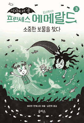 프린세스 에메랄드 3 : 소중한 보물을 찾다