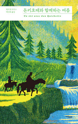 돈키호테와 함께하는 여름