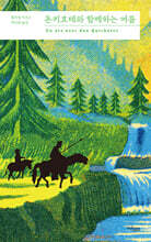 돈키호테와 함께하는 여름