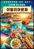 1시간에 마스터하는 이탈리아 문화
