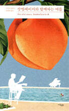 장켈레비치와 함께하는 여름