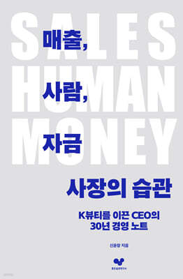 매출, 사람, 자금 - 사장의 습관
