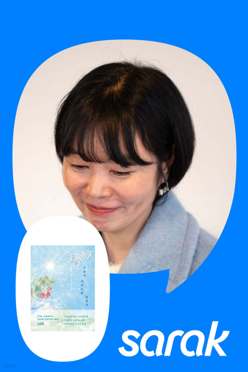 [독서모임] 『오늘이 내일이면 좋겠다』 남유하 작가에게 듣는 여정