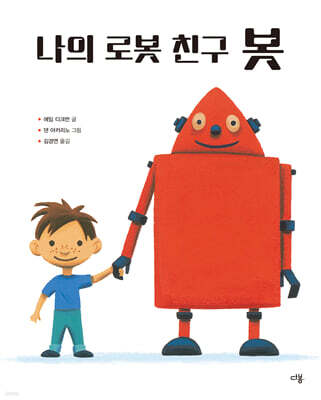 나의 로봇 친구 봇